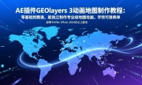 ��17380�ڣ�AE���GEOlayers 3������ͼ�����̳̣����������ͨ���ܶ�������רҵ����ͼ������ѧ��ɽ��̵�