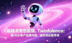 ��17381�ڣ��Ǽ�����Ҳ�ܸ�!Twinfluence:�� AI ������Ʒ������,ʡʱ�仹�ܴ���